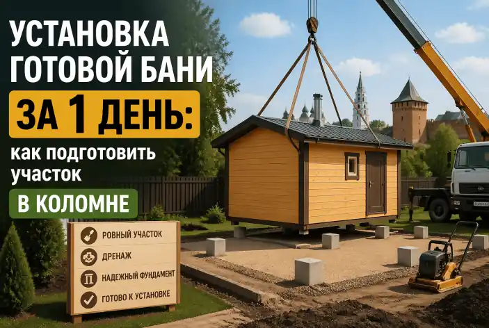 Установка готовой бани за 1 день: как подготовить участок в Коломне